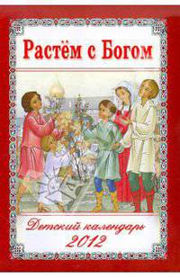 Растем с Богом. Детский Православный календарь на 2012 год..