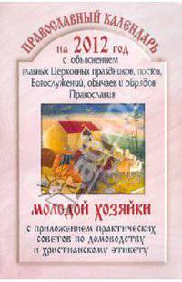 2012 Православный календарь молодой хозяйки с объяснением главных церковных праздников, постов...