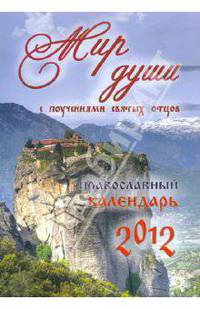 Православный календарь на 2012 год "Мир души" с поучениями святых отцов, описанием праздников