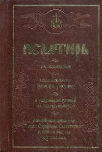 Псалтирь с толкованием, с поминовением живых и усопших, с указанием чтений на всякую потребу, с келейными правилом прп. Серафима Саровского и чином чтения 12 псалмов