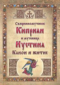 Священномученик Киприан и мученица Иустина. Канон и житие.