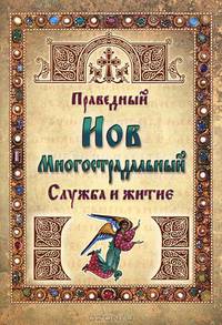 Преподобный Иов Многострадальный. Служба и житие.