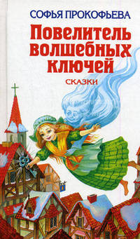 Повелитель волшебных ключей. Сказки