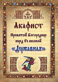 Акафист Пресвятой Богородице перед Ее иконой "Державная"