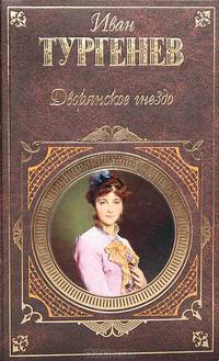 Дворянское гнездо: романы