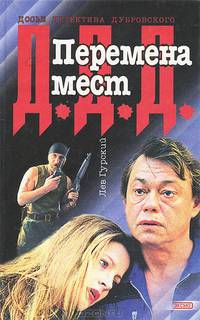 Перемена мест /ДДД