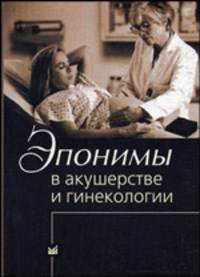 Эпонимы в акушерстве и гинекологии: Пособие