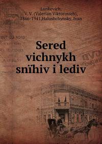 Средь вечных снегов и льдов