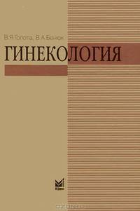 Гинекология