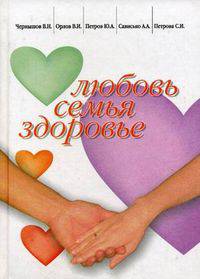 Любовь, семья, здоровье