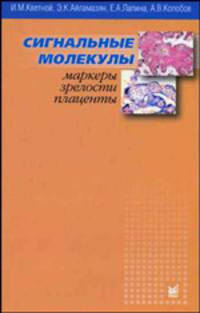 Сигнальные молекулы - маркеры зрелости плаценты