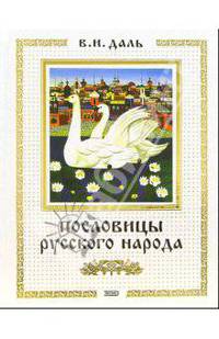 Пословицы русского народа - (Подарочные издания. Энциклопедии России. Черная с лаком)