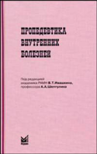 Пропедевтика внутренних болезней. Гриф УМО по медицинскому образованию