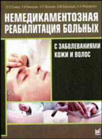 Немедикаментозная реабилитация больных с заболеваниями кожи и волос. Монография