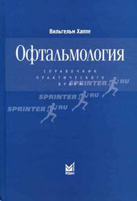 Офтальмология: Справочник практического врача. - 2-е изд.