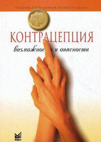 Контрацепция: возможности и опасности