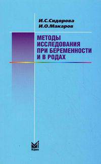 Методы исследования при беременности и в родах. Стандартные и новые технологии. Учебное пособие. Гриф УМО по медицинскому образованию
