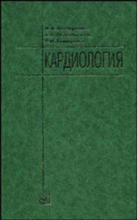 Кардиология. Гриф УМО по медицинскому образованию