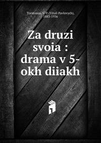 Za druzi svoia : drama v 5-okh diiakh
