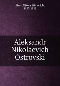 Александр Николаевич Островский