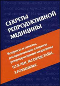 Секреты репродуктивной медицины