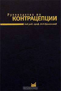 Руководство по контрацепции