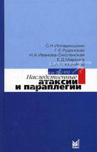 Наследственные атаксии и параплегии: Монография