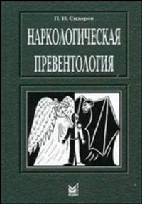 Наркологическая превентология: Руководство. - 2-е изд., перер. и доп.