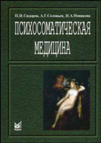 Психосоматическая медицина. Руководство для врачей