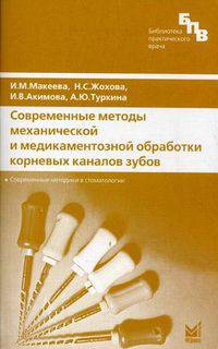 Современные методы механической и медикаментозной обработки корневых каналов зубов. Методические рекомендации