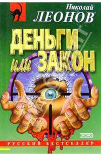 Деньги или закон