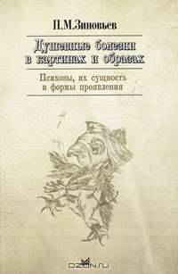 Душевные болезни в картинах и образах. Психозы, их сущность и формы проявления