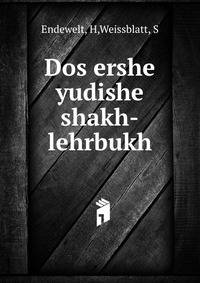 Dos ershe yudishe shakh-lehrbukh