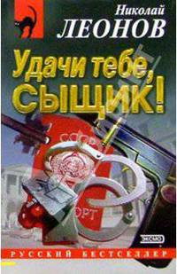 Удачи тебе сыщик!: Повесть
