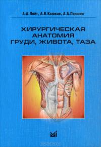 Хирургическая анатомия груди, живота, таза