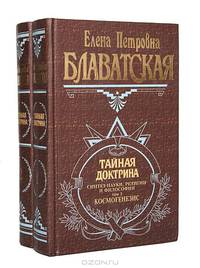 Тайная Доктрина. Синтез науки, религии и философии. В трех томах. Том 1. Космогенезис