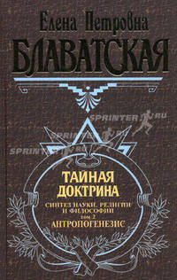 Тайная доктрина: Синтез науки, религии и философии: Т. 2: Антропогенезис / Пер. с англ. Рерих Е.И. (Серия "Великие посвященные")