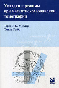 Укладки и режимы при магнитно-резонансной томографии. Руководство