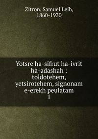 Yotsre ha-sifrut ha-ivrit ha-adashah : toldotehem, yetsirotehem, signonam e-erekh peulatam. 1