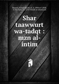 Shar taawwurt wa-tadqt : mzn al-intim