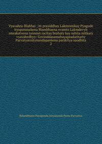 Vyavahra-Blabhai ; iti prasiddhay Lakmnmikay Pyagude ityupanmakena Blambhaena svamtu Lakmdevyh smrakatvena tannmn racitay brahaty kay sahita mitkary vyavahrdhyy: Govinddasamahayapradaritarty Parvatyarnitynandapantena parikrtya saodhita. 2