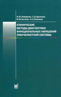 Клинические методы диагностики функциональных нарушений зубочелюстной системы. Учебное пособие. Гриф УМО по медицинскому образованию