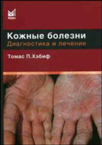 Кожные болезни. Диагностика и лечение