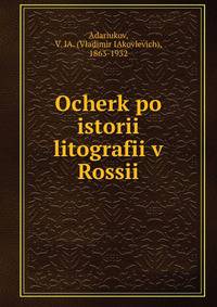 Очерк по истории литографии в России