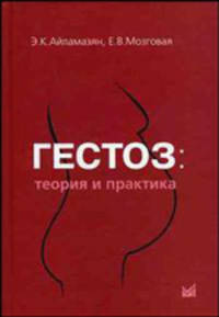 Гестоз: теория и практика