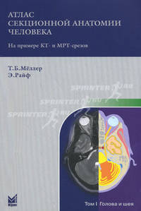 Атлас секционной анатомии человека на примере КТ- и МРТ-срезов. В 3-х томах. Том 3: Позвоночник, конечности, суставы