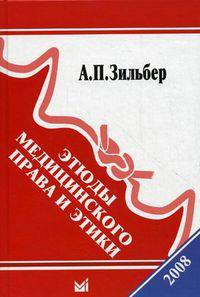 Этюды медицинского права и этики