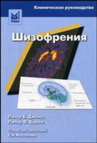 Шизофрения: клиническое руководство