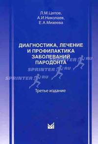 Диагностика, лечение и профилактика заболеваний пародонта - 3 изд.