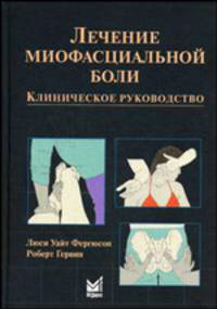 Лечение миофасциальной боли. Клиническое руководство